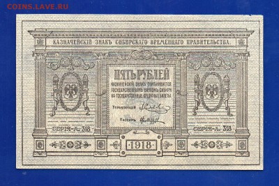 5 рублей 1918 Колчак аUNC-UNC до 17.09 22.00 мск - Без имени-8