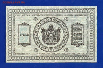 5 рублей 1918 Колчак аUNC-UNC до 17.09 22.00 мск - Без имени-7