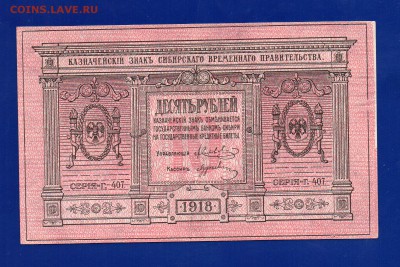 10 рублей 1918 Колчак aUNC до 17.09 22.00 мск - Без имени-11
