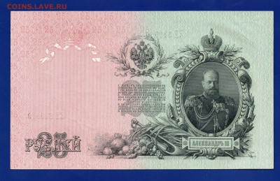 25 рублей 1909 до aUNC 17.09 22.00 мск - Без имени-16
