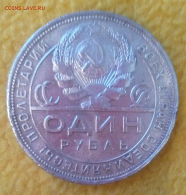1 рубль 1924 - 20150914_184942
