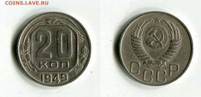20 копеек 1949 года  до 18.09. в 21:55 МСК Короткий аук. - SsfsLF3DgtI[1]
