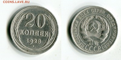 20 копеек 1928 года  до 18.09. в 21:45 МСК Короткий аук. - 6pkHse0JHso[1]