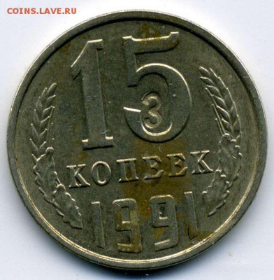15 коп 1991Л с цифрой - img843