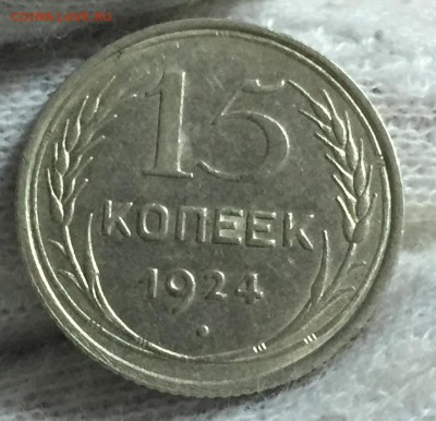 15 копеек 1924 года - 1