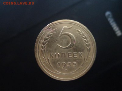 5 копеек 1935г новый тип - DSC03696.JPG