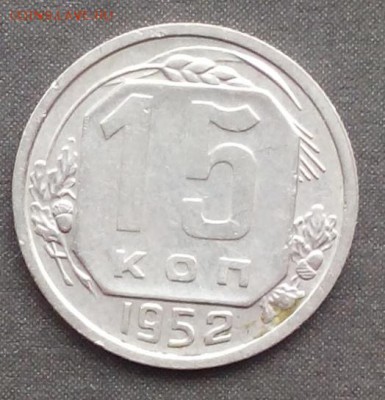 15 копеек 1952г. шт.3.21Г. до 21.09.2015г. - IMG_20150909_151932.JPG