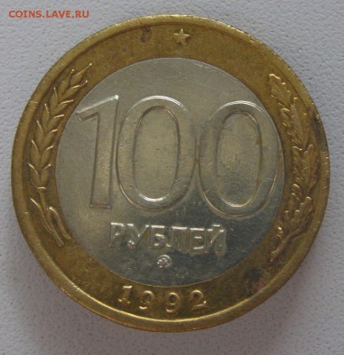100 р. 1992 г. ММД  №3 до 20.09.15 г. - 100_3_1