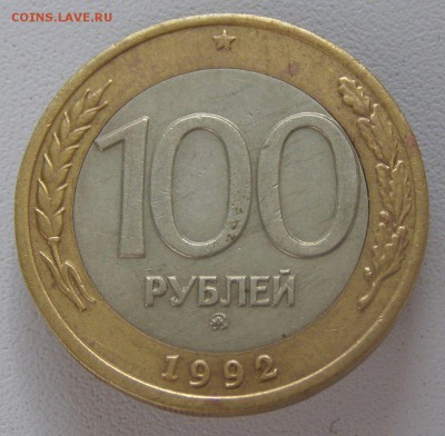 100 р. 1992 г. ММД  не плохая №1 до 20.09.15 г. - 100_1_2