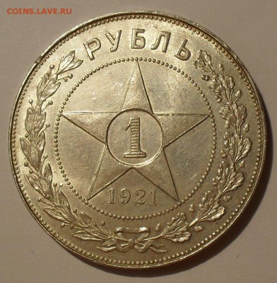 Рубль 1921 года АГ - SDC10693.JPG