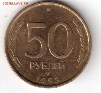 50 рублей 1993г брак - Рисунок (19)