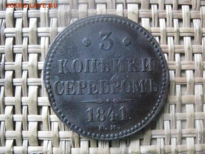 3 копейки 1841 ЕМ. До 21.09.2015г. - 20 и 21 005.JPG