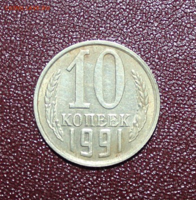 10 копеек 1991 без букв до 17.09 - 22:30 мск - IMG_0731.JPG