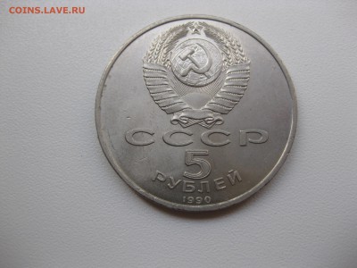 СССР,5 рублей 1990г(Успенский собор)!до 17.09.2015 - IMG_7757.JPG