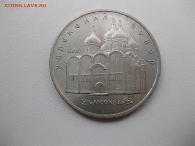 СССР,5 рублей 1990г(Успенский собор)!до 17.09.2015 - IMG_7756.JPG