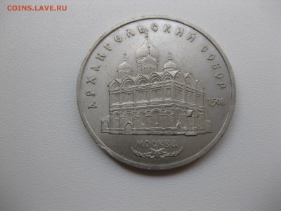 СССР,5 рублей 1991г(Архангельский собор)!до 17.09.2015 - IMG_7758.JPG