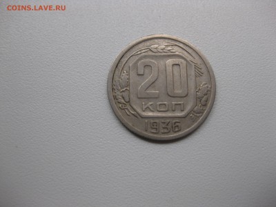 СССР,20 копеек 1936г(хорошая)!до 17.09.2015 - IMG_7766.JPG