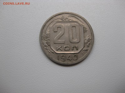 СССР,20 копеек 1940г(хорошая)!до 17.09.2015 - IMG_7770.JPG