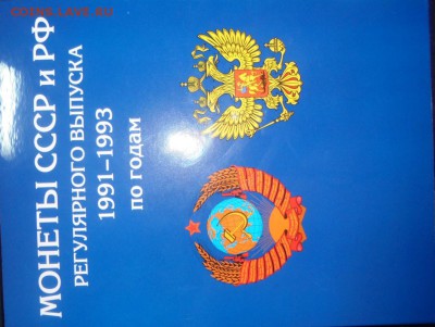 монеты 91-93гг в альбоме, 19.09.15. в 22-00мск - DSC00354.JPG
