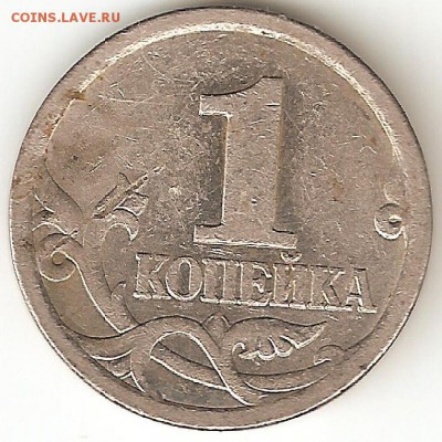 1 копейка 2003 года шт.3.1? - 0012