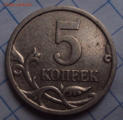 5 копеек 2005 СП-шт=? - DSC08579.JPG