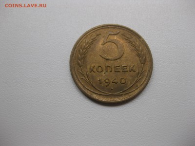 СССР,5 копеек 1940г(хорошая)!до 17.09.2015 - IMG_7772.JPG