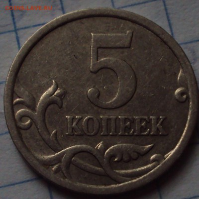 5 копеек 2005 СП-шт=? - DSC08573.JPG
