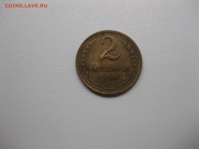 СССР,2 копейки 1940г(норм)!до 17.09.2015 - IMG_7774.JPG