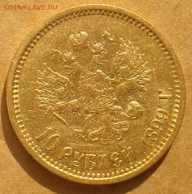10 рублей 1899 АГ до 21.09.15 22.00 - DSC08715.JPG