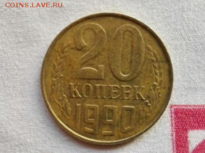 20 копеек 1990г. желтый метал. - IMG_20150911_014823