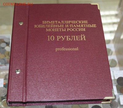 Альбом "Альбонумизматико" под БИМеталл Prof. до 17.09 - IMG_0751.JPG