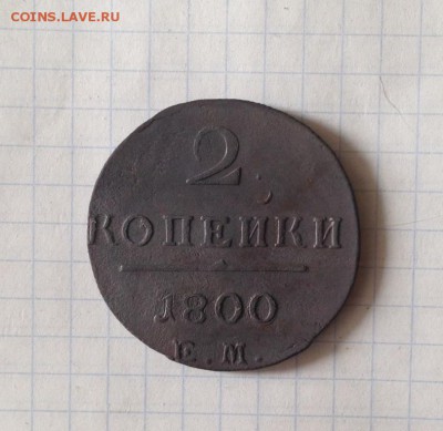 2 копейки 1800 ЕМ до 21.09.2015 в 22-00 мск - IMG_1488.JPG