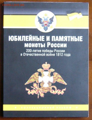 Набор 200лет победы России в Отечест.войне 1812г. Позолота. - P1420752.JPG