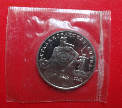 3 рубля Россия 1993 Сталинград_2 пруф до 16.09.2015г 22-00 - DSC06573.JPG