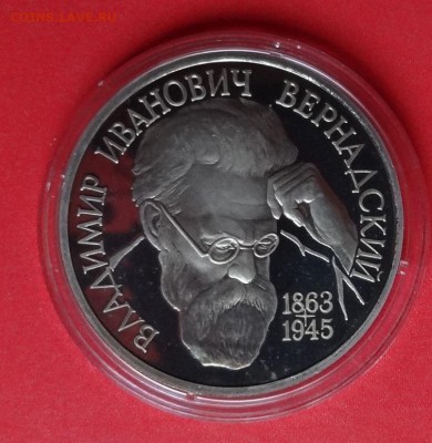 1 рубль Россия 1993 г Вернадский_1 пруф до 16.09.2015г 22-0 - DSC06180.JPG