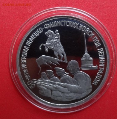 3 рубля Россия 1994 Ленинград пруф до 16.09.2015г 22-00 - DSC06184.JPG