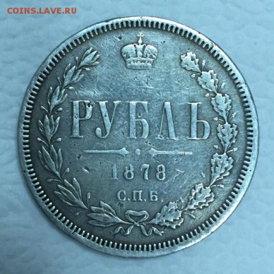 1 рубль 1878г. До 17 сентября в 22:00ч. - р