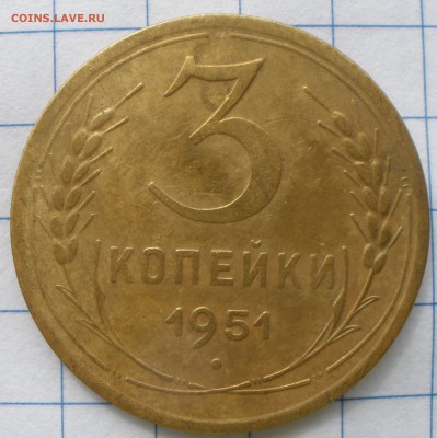 3 копейки 1951 года - P9151266.JPG