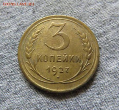 3 коп. 1927 год - 20167579