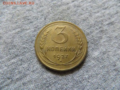 3 коп. 1927 год - 20167580