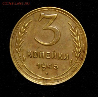 3 копейки 1945____хорошие____20.09__22.00 - IMG_4094.JPG