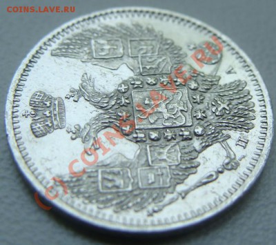 10 копеек 1847г. спб-па.До 17.08.10. 22.00 Короткий аукцион! - DSC05625.JPG