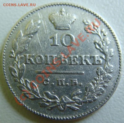10 копеек 1826г. спб-нг.ДО 18.08.10г. 22.00 - DSC05627.JPG