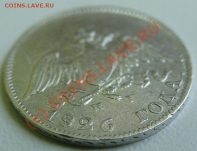 10 копеек 1826г. спб-нг.ДО 18.08.10г. 22.00 - DSC05629.JPG