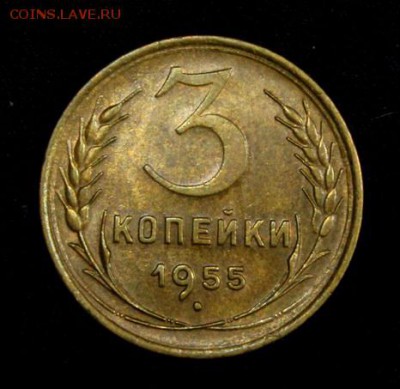3 копейки 1955____с блеском____20.09__22.00 - IMG_4323.JPG
