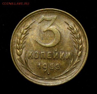 3 копейки 1955____с блеском____20.09__22.00 - IMG_4321.JPG