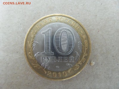 10 рублей 2010 Чеченская Республика - 20150915_105910