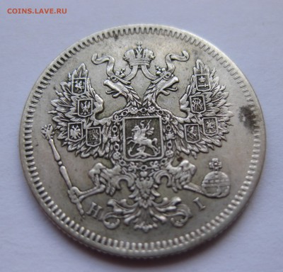 20 копеек 1873 - IMG_0912.JPG