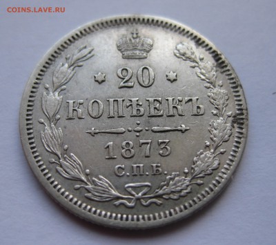 20 копеек 1873 - IMG_0910.JPG