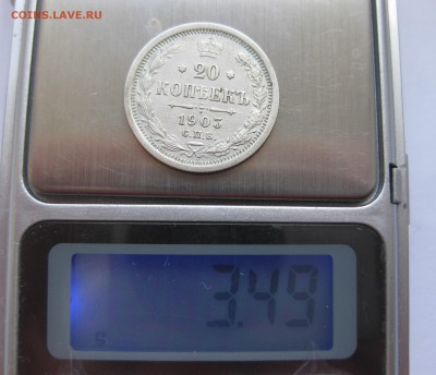 20 копеек 1903 - IMG_0923.JPG